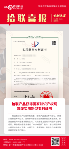 喜報 拾聯(lián)科技創(chuàng)新產(chǎn)品榮獲國家實用新型專利，知識產(chǎn)權(quán)服務(wù)再添新成果