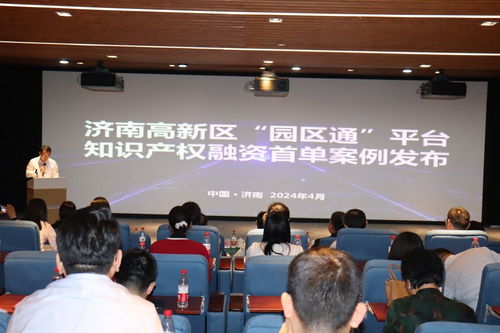 數據驅動新質生產力，知識產權賦能園區發展——濟南高新區數據知識產權運用暨園區通融資首單案例發布會成功舉行